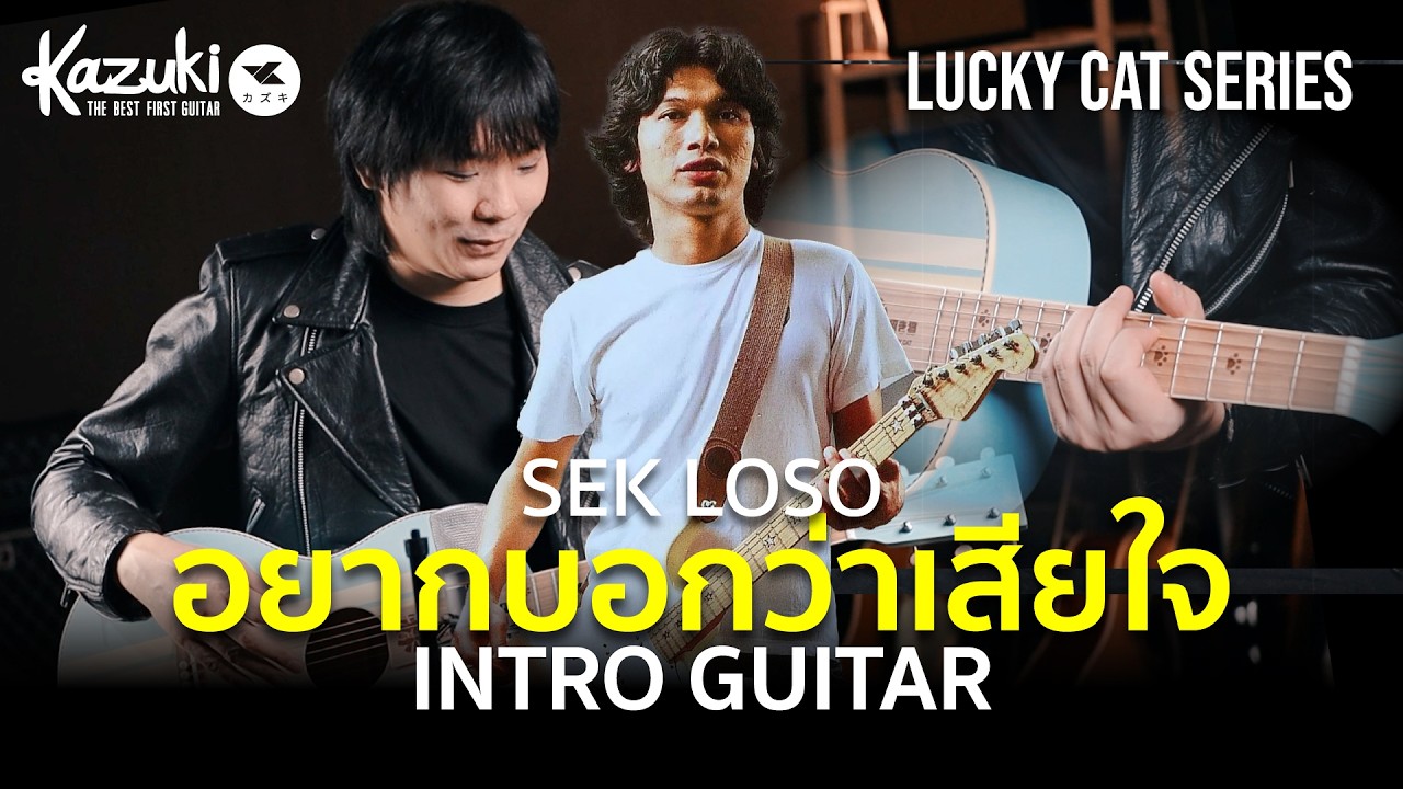 สอน Intro อยากบอกว่าเสียใจ - SEK LOSO มือใหม่เล่นตามได้เลย! (Kazuki Lucky Cat)