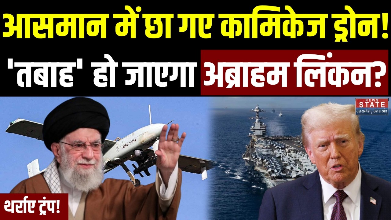 Iran-America War: आसमान में छा गए Kamikaze Drone, 'तबाह' हो जाएगा USS abraham lincoln? | Khamenei