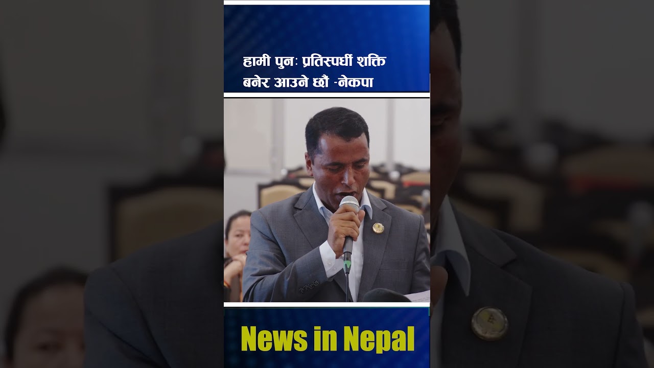 हामी पुन: प्रतिस्पर्धी शक्ति बनेर आउने छौं &ndash;नेकपा | News In Nepal