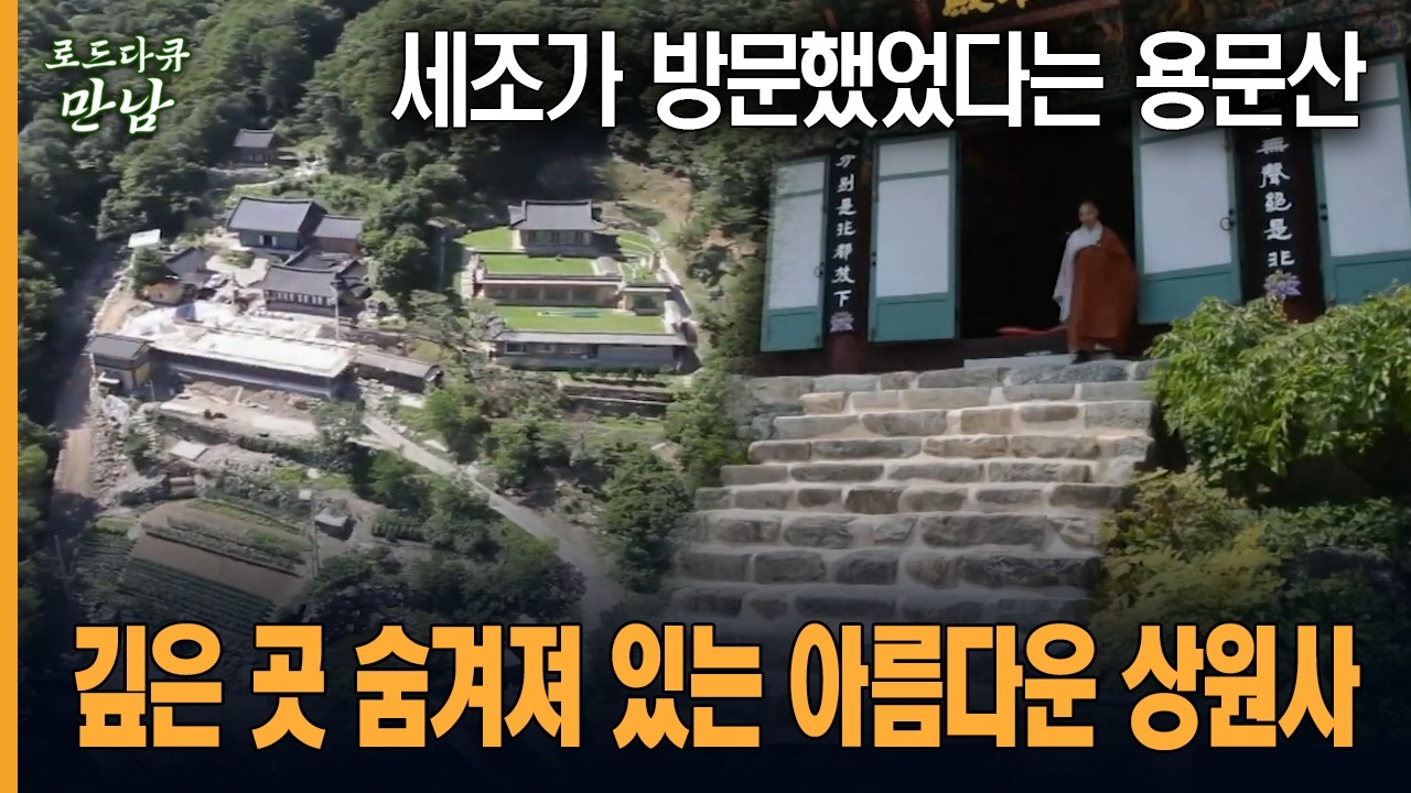 [로드다큐 만남 39회-3부] 세조가 방문했었다는 용문산 깊은 곳 숨겨져 있는 아름다운 상원사