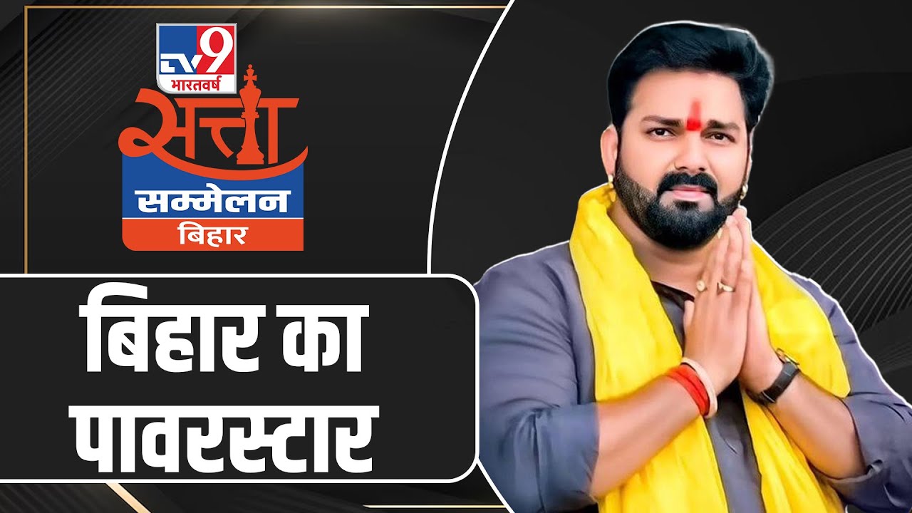 Satta Sammelan Bihar Live : बिहार चुनाव में किस पार्टी चुनाव लड़ेंगे Pawan Singh | TV9