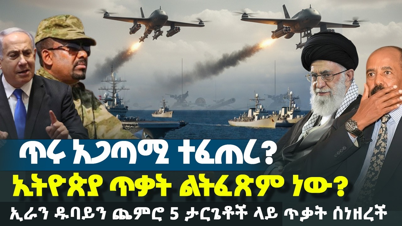 ጥሩ አጋጣሚ ተፈጠረ? - ኢትዮጵያ ጥቃት ልትፈጽም ነው? - ኢራን ዱባይን ጨምሮ 5 ታርጌቶች ላይ ጥቃት ሰነዘረች | Ethiopia News