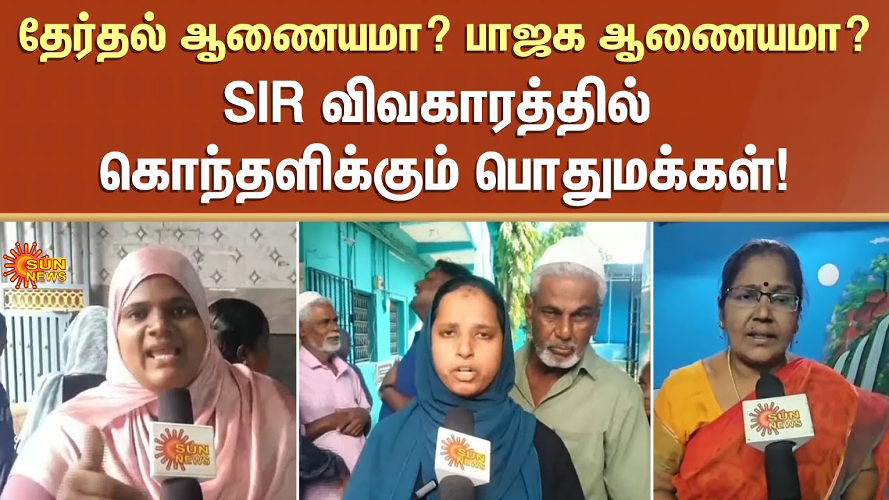 Public Opinion about SIR | Special Intensive Revision | Voters List | People Suffering | Sun News