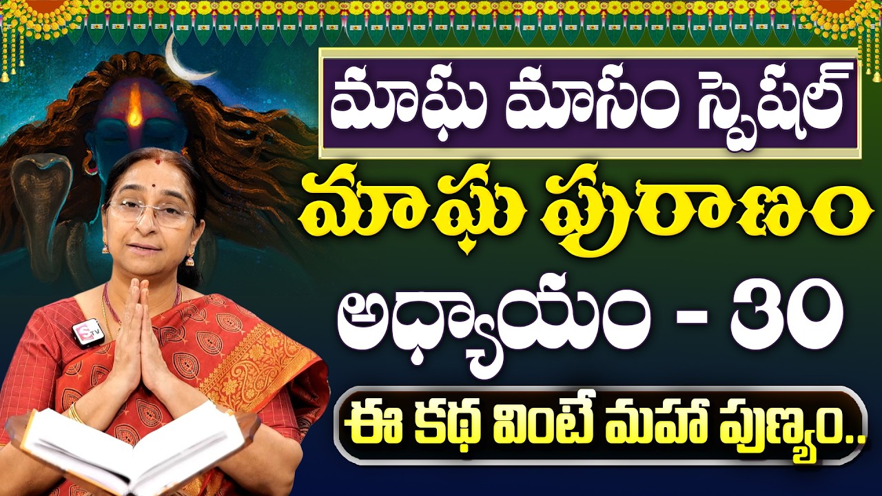 Ramaa Raavi : మాఘపురాణం 30వ రోజు కథ | Magha Puranam - 30 Story | Maghamasam 2026 | SumanTV