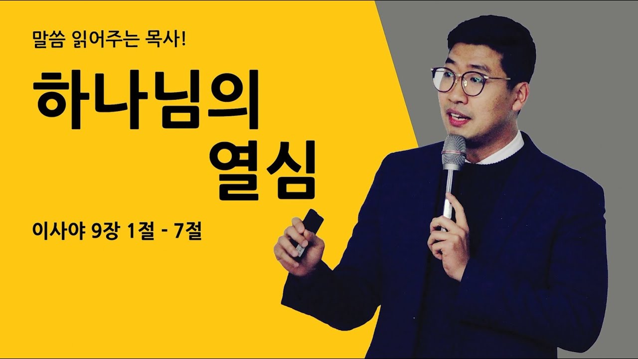 매일성경 [이사야 9장 1 - 7절]  / 하나님의 열심 / 메시지성경 / 말씀 읽어주는 목사! (김기웅목사)