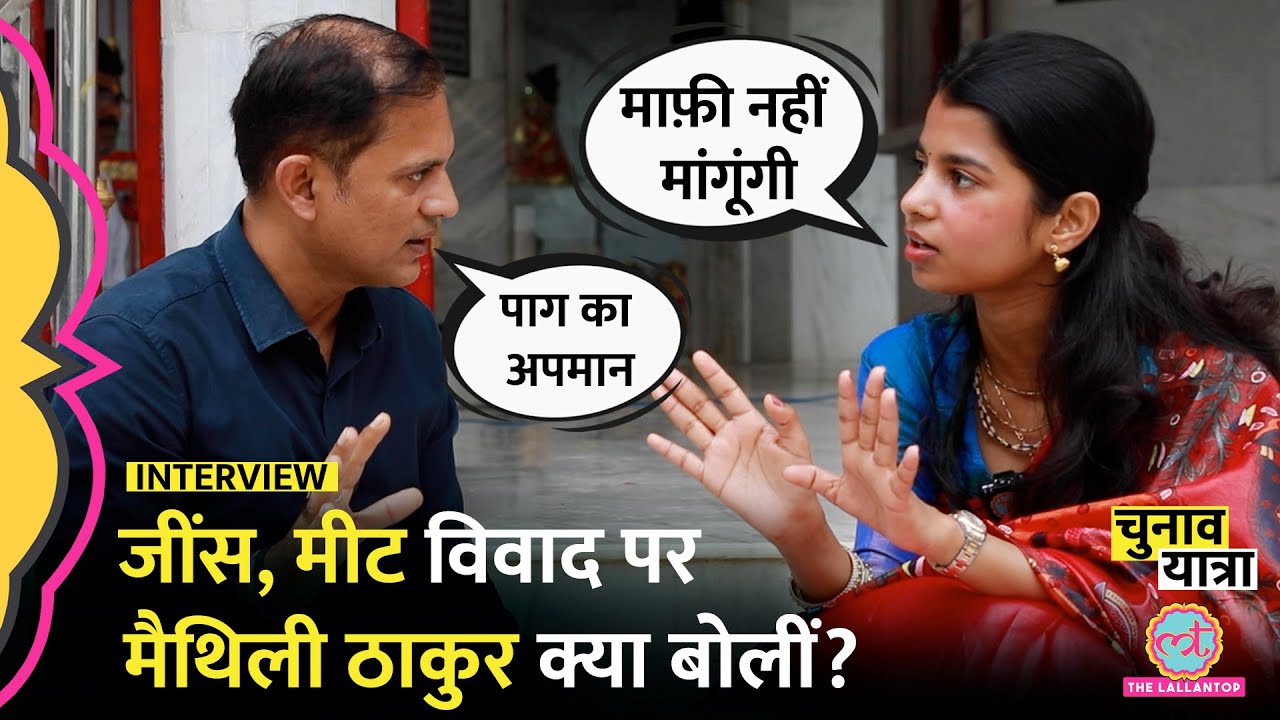 'मुझे भी नचनिया कहते हैं'..जींस और मीट विवाद पर टेंशन में मैथिली ठाकुर !ट्रोल होने पर क्या करती हैं!