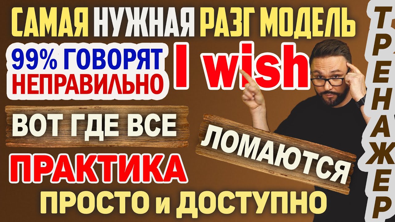 I WISH простым языком. Полный разбор: Past Simple, Past Perfect, Past Contunuous, WOULD #английский