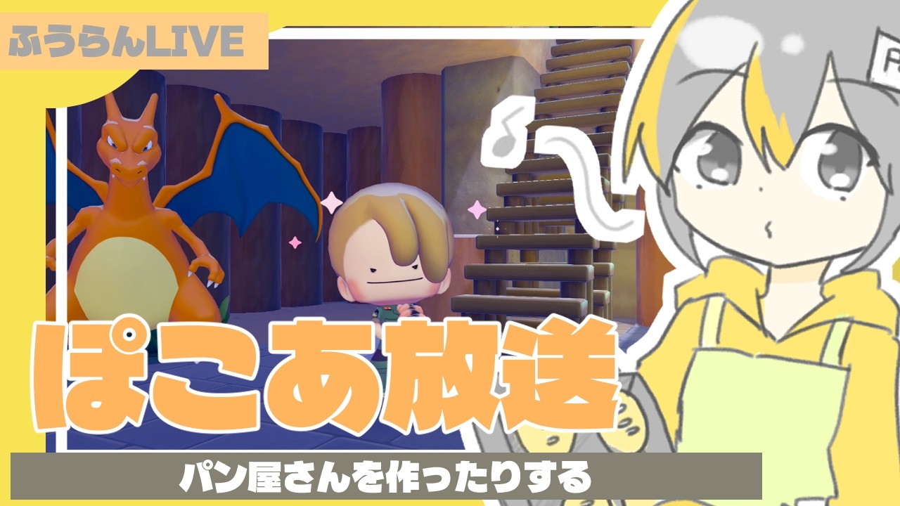 パン屋さんを作ったりする放送（ぽこあポケモン）