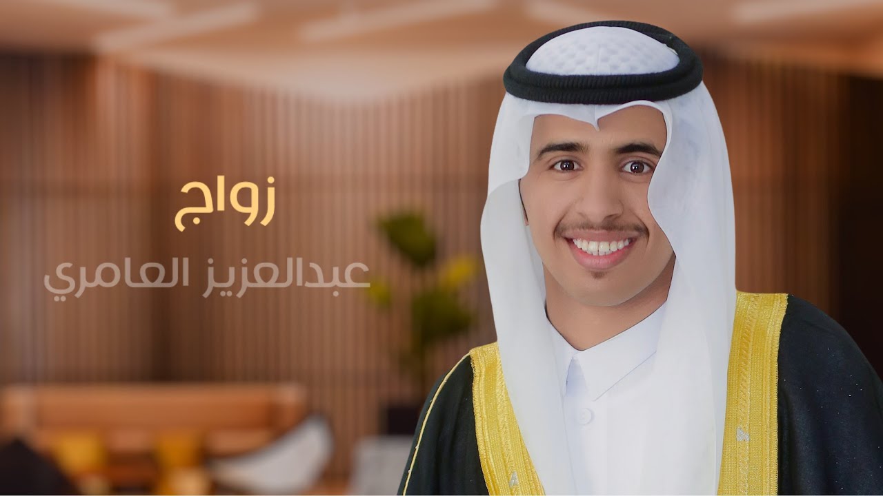 زواج عبدالعزيز بلغيث العامري