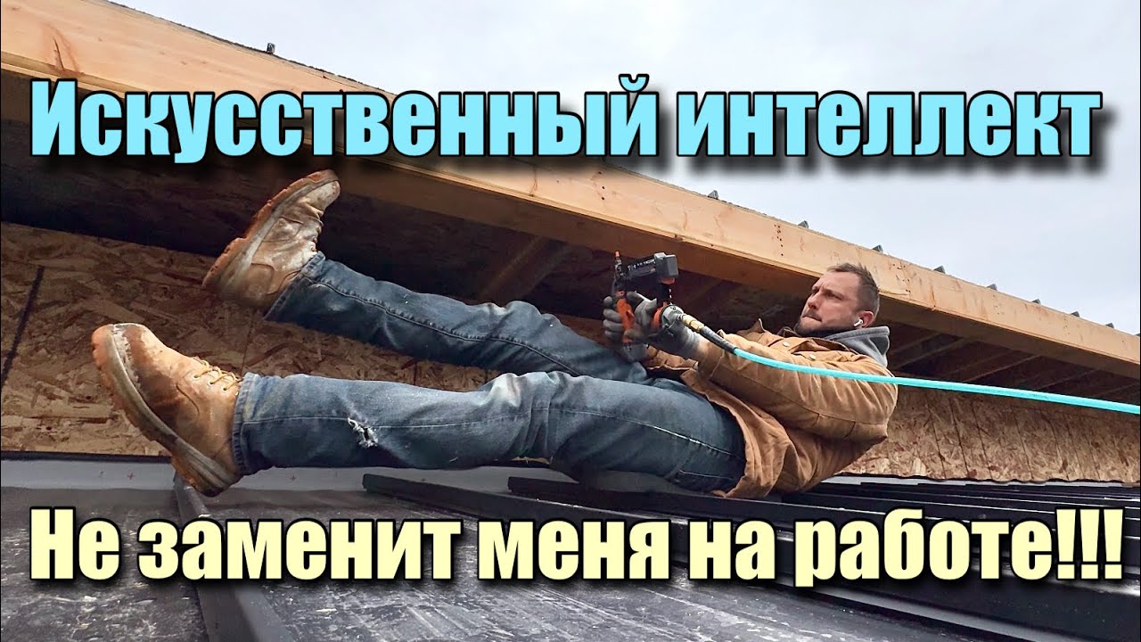 ИИ не заменит меня на работе !!!