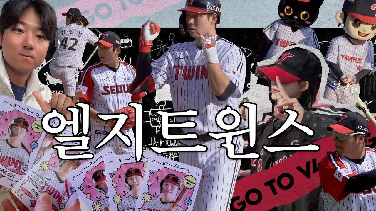 엘지 트윈스 개막전 : LG vs 롯데 [ 1루 블루석 | 시즌권 | 포토카드 | 퇴근길 싸인 ] 3/22-23 잠실 야구장