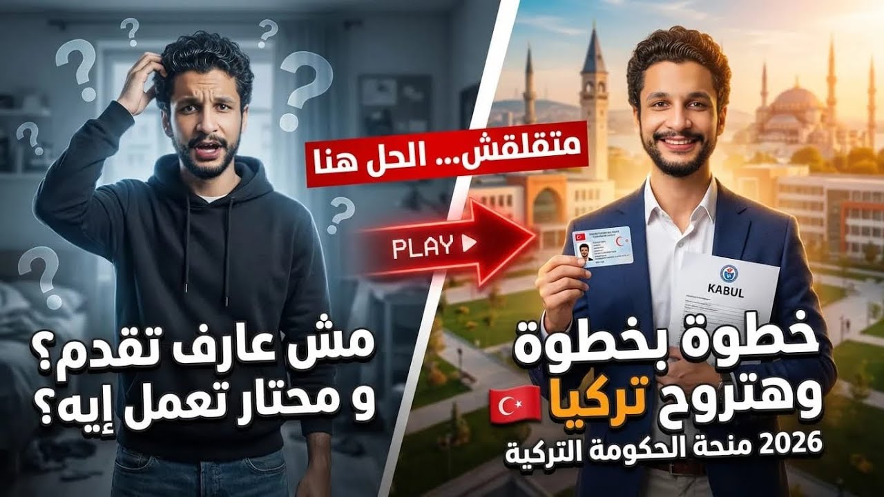 شرح طريقة التقديم على منحة الحكومة التركية 2026 || خطوة بخطوة 🇹🇷