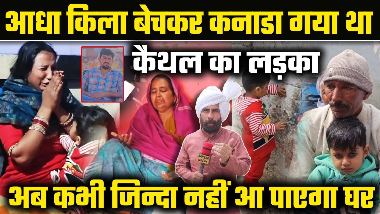 आधा किला बेचकर कनाडा गया था कैथल का लड़का अब कभी जिन्दा नहीं आ पाएगा घर 😲! G PAY NO 9991144338