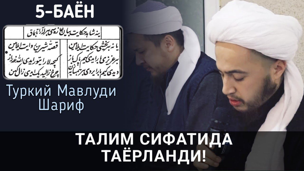 5-БАЁН ТУРКИЙ МАВЛУДИ ШАРИФ МУХАММАД ШАРИФ ҚОРИАКА