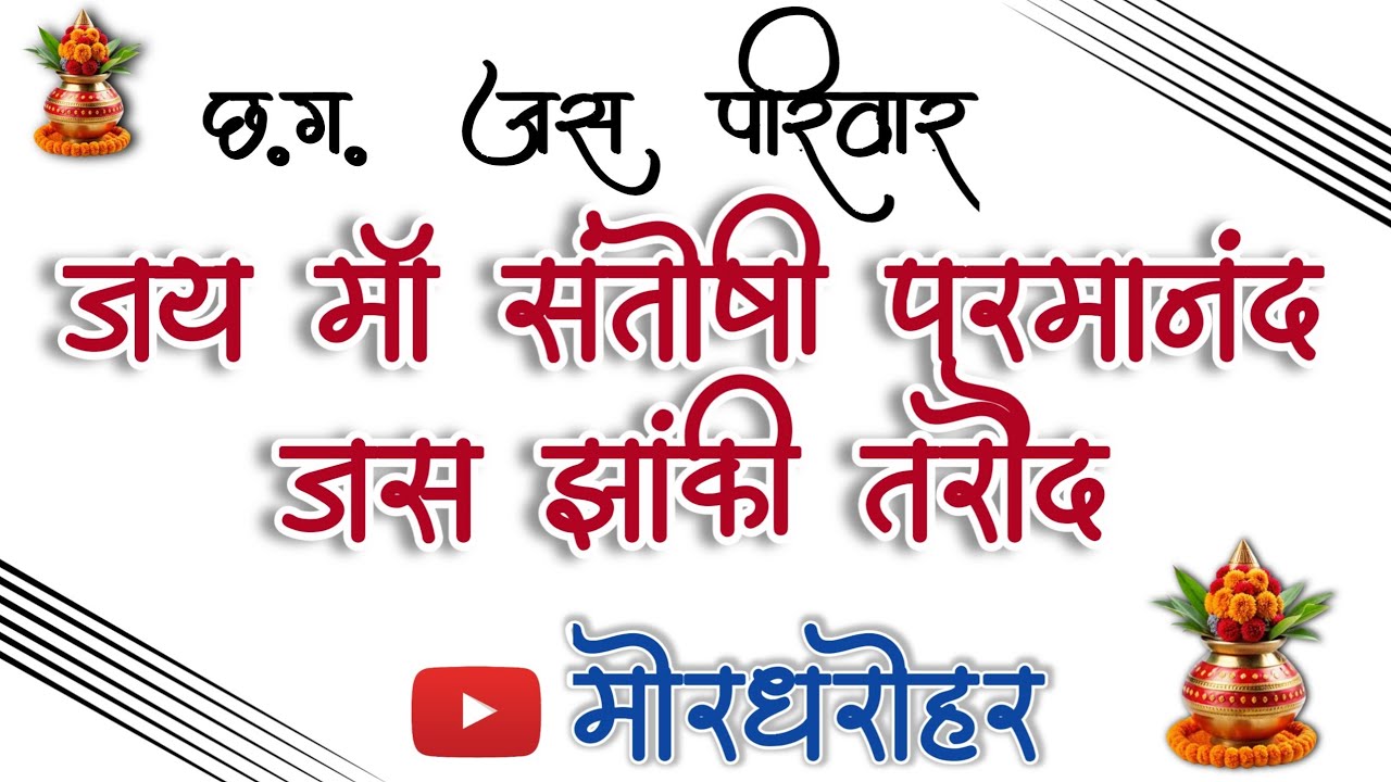 jay ma santoshi parmanand jas jhanki taroud bhathapara | जय माँ संतोषी परमानंद जस झांकी तरौद