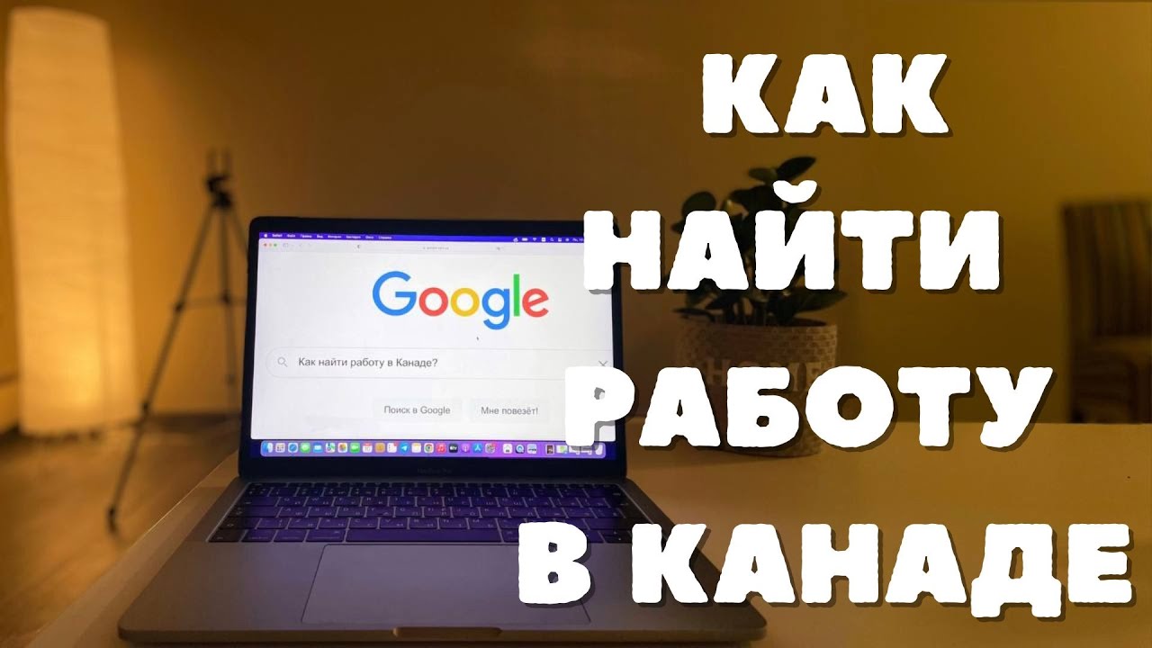 Как найти первую работу в Канаде?