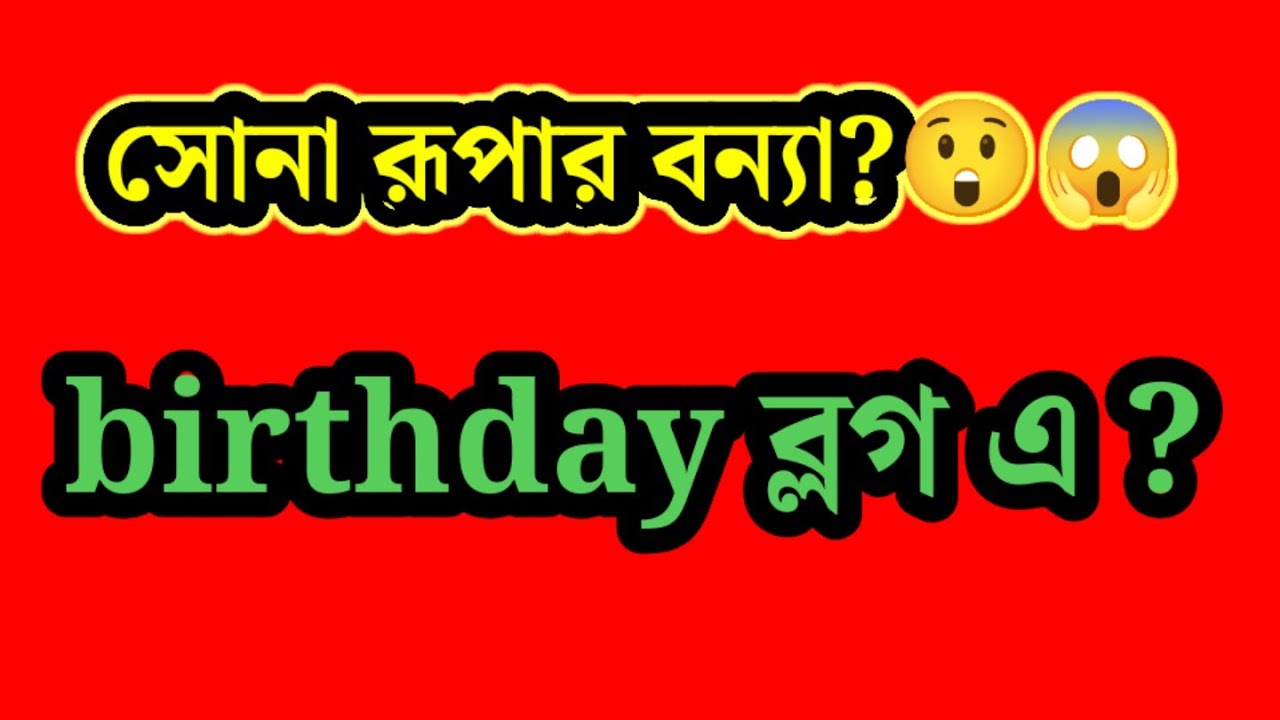  সারপ্রাইজ birth day ব্লগ ফুস কারণ ভিউয়ার রা আগেই সব বুঝে গেছে 😁