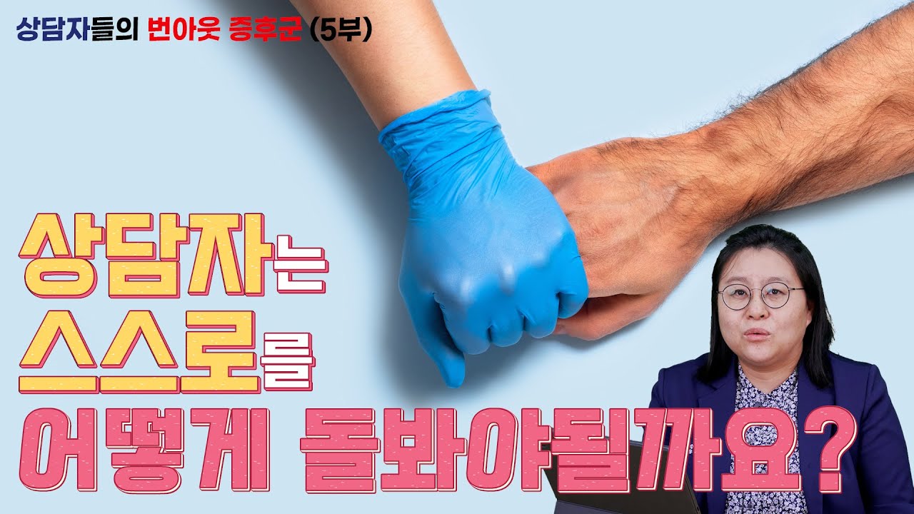 상담자들의 번아웃 증후군 5부