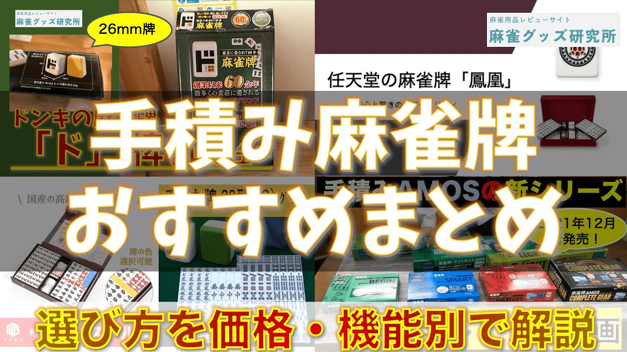 【2025年最新版】「麻雀牌の選び方とおすすめ」を専門サイト運営者が解説しました！