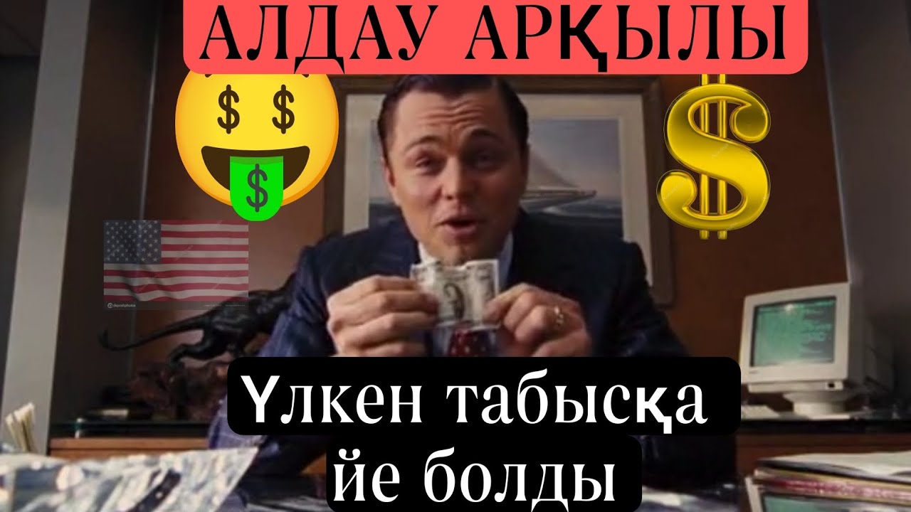 Бұл жігіт өзінің ақылынң арқасында алдап миллиардтаған доллар табыс тапты.🤑 #казахстан #қазақша