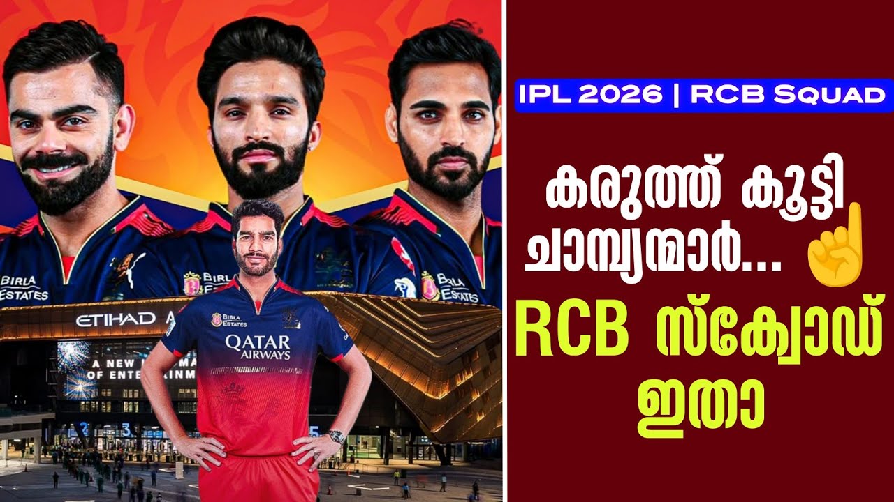 കരുത്ത് കൂട്ടി ചാമ്പ്യന്മാർ...🔥RCB സ്ക്വോഡ് ഇതാ | RCB Squad | IPL 2026