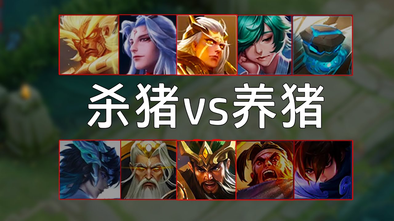 杀猪撞养猪，谁也不想输。|王者荣耀|HonorOfKings|王者榮耀