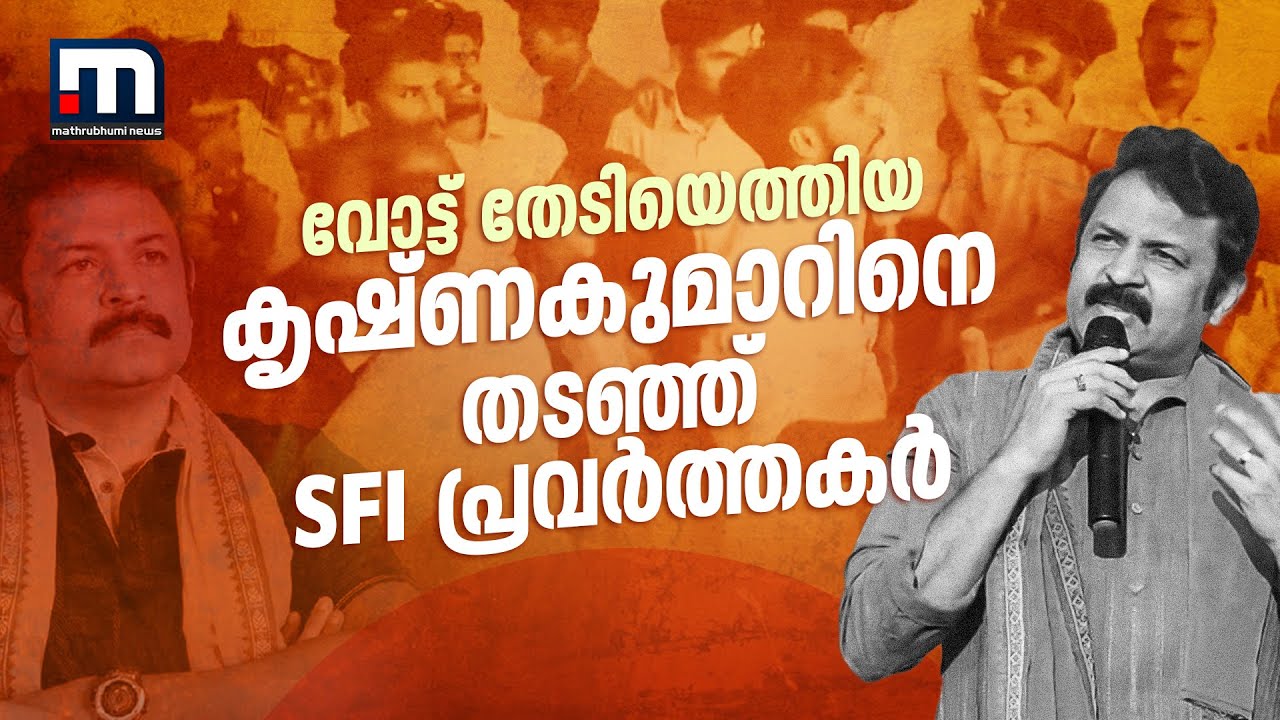 വോട്ട് തേടിയെത്തിയ കൃഷ്ണകുമാറിനെ തടഞ്ഞ് SFI പ്രവർത്തകർ; ചന്ദനത്തോപ്പ് ITI-യിൽ സംഘർഷം | Kollam | BJP