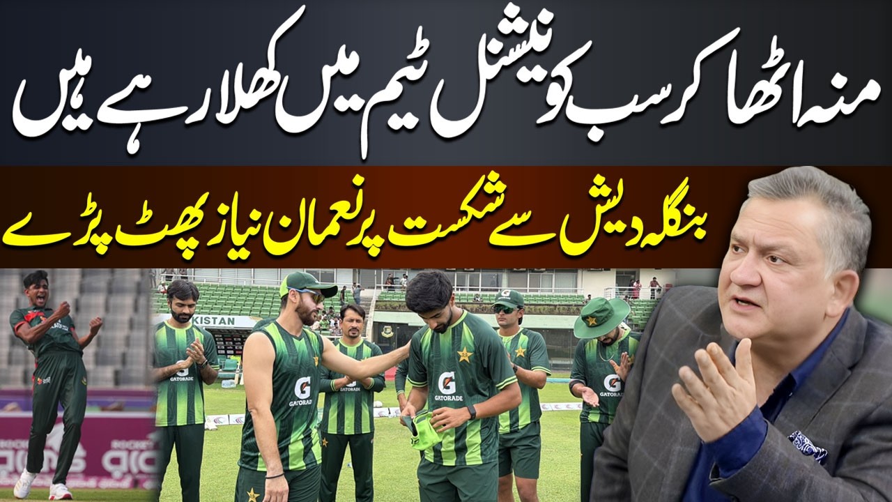 Nauman Niaz Blasts Pakistan Team After Shocking Defeat to Bangladesh | Hum News
