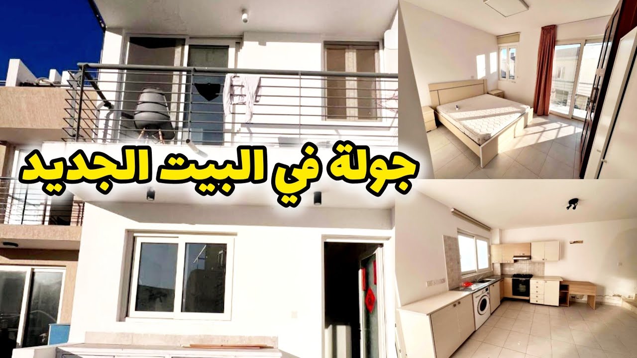 جولة في البيت الجديد🤩يوميات رمضانية 🌙بعد العد التنازلي للنقلة😍