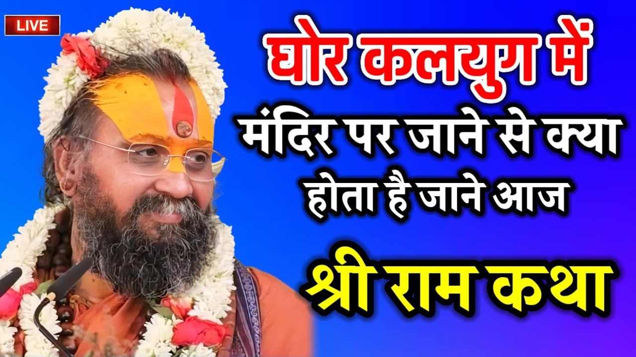 घोर कलयुग में मंदिर पर जाने से क्या होता है जाने आज की श्री राम कथा  आपका जीवन धन्य हो जाएगा 
