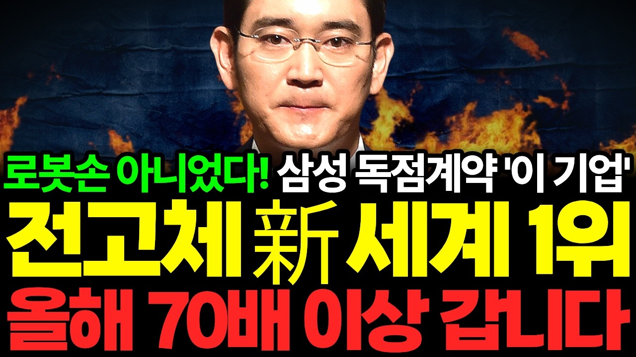 💥로봇손이 아니었다!! 전고체 핵심소재 단가 파괴 성공한 삼성 독점 '이 기업' 곧 70배 터진다 [월간 리치맥스 3월호 4부]#전고체관련주 #전고체배터리대장주 #전고체배터리관련주