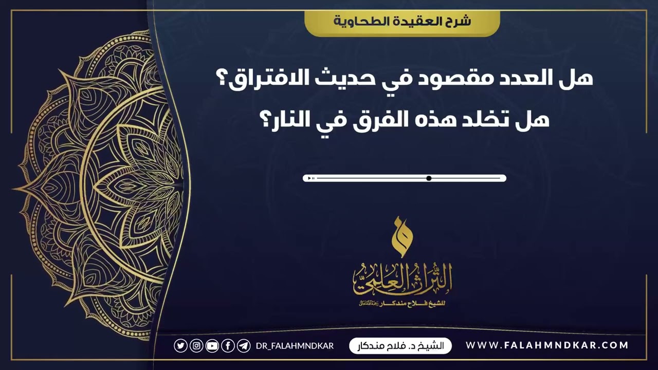 🔹 هل العدد مقصود في حديث الافتراق ؟هل تخلد هذه الفرق في النار ؟؟ 🎙 الشيخ فلاح مندكار - رحمه الله -