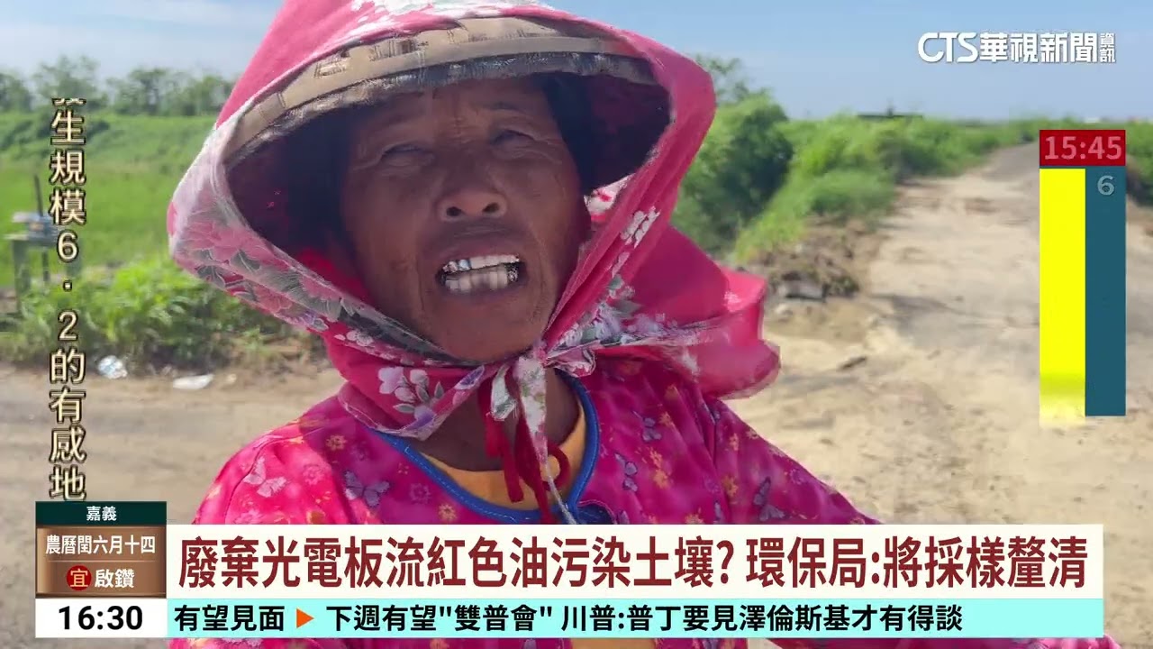 廢棄光電板流紅色油污染土壤？　環保局：將採樣釐清｜華視台語新聞 2025.08.07