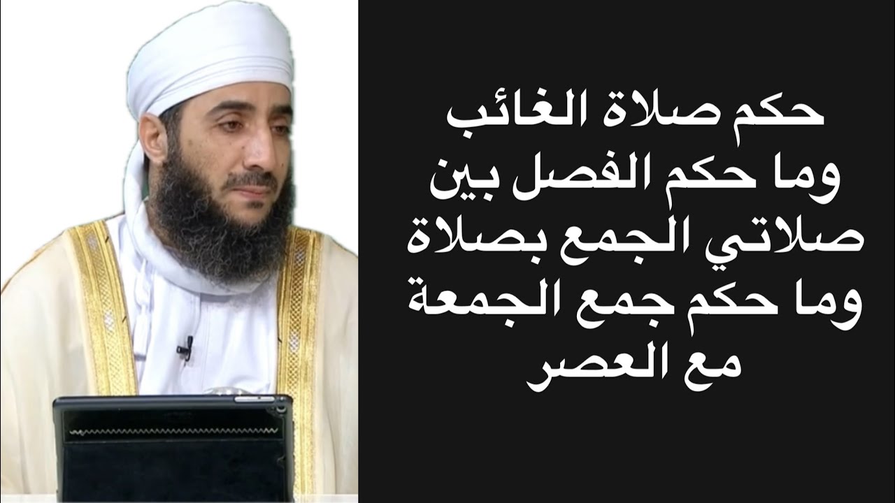 حكم صلاة الغائب وما حكم الفصل بين صلاتي الجمع بصلاة وما حكم جمع الجمعة مع العصر