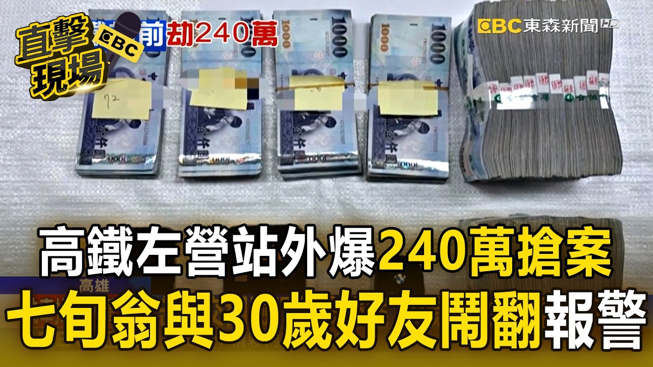 高鐵左營站外爆「240萬現金搶案」！七旬翁與30歲好友鬧翻報警抓人【直擊現場】