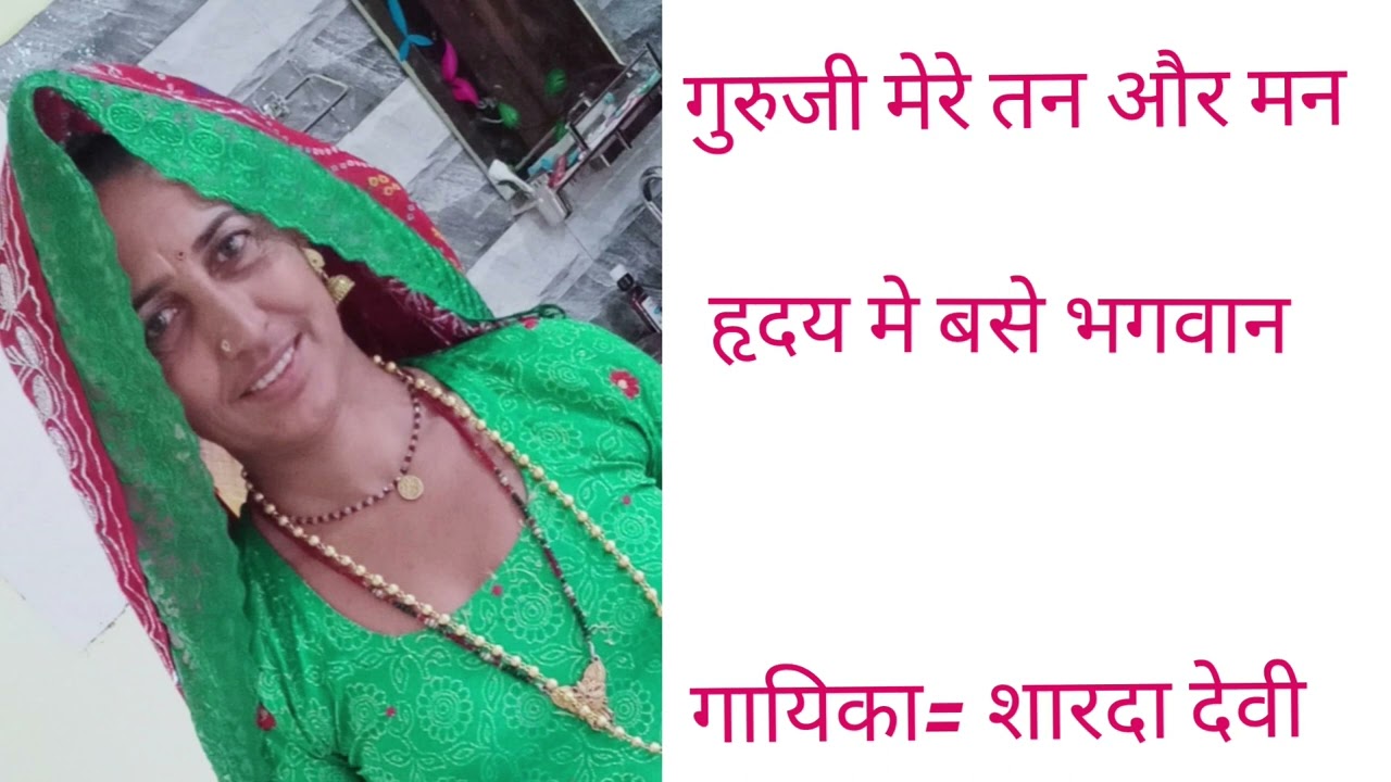 29)गुरुजी मेरे तन और मन में हृदय में बसे भगवान।।Guruji Mere Tan Or Man Me Hrday M Bse Bhagwan।।2023