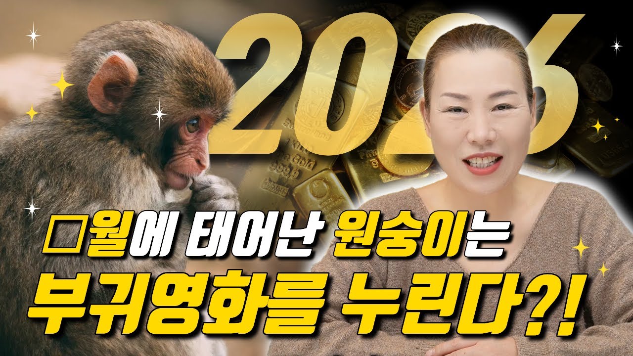 ✨생월에 따라 정해지는 부귀를 누릴 원숭이띠는?✨ [양평용한점집 청화신당]