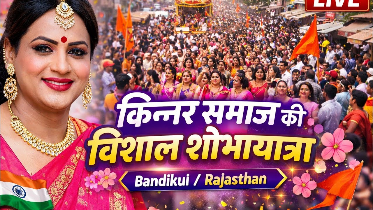 बांदीकुई में किन्नर समाज द्वारा विशाल शोभायात्रा निकाली गई।