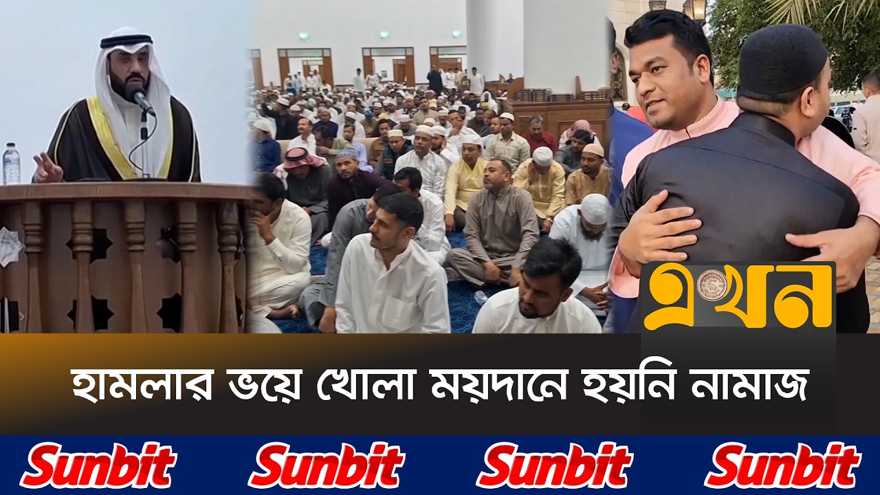 যু\দ্ধের মাঝেও মধ্যপ্রাচ্যের দেশগুলোতে উদযাপিত হচ্ছে ঈদ | Eid Prayer | Middle East | Ekhon TV