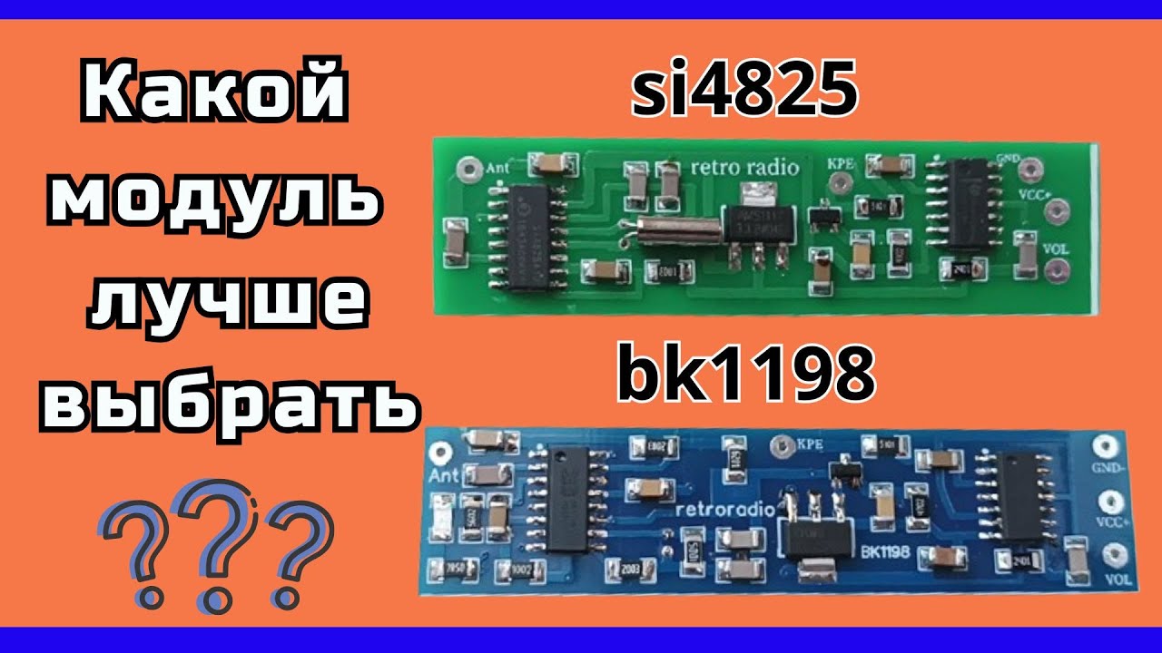 Какой ФМ МОДУЛЬ лучше на si4825 или bk1198