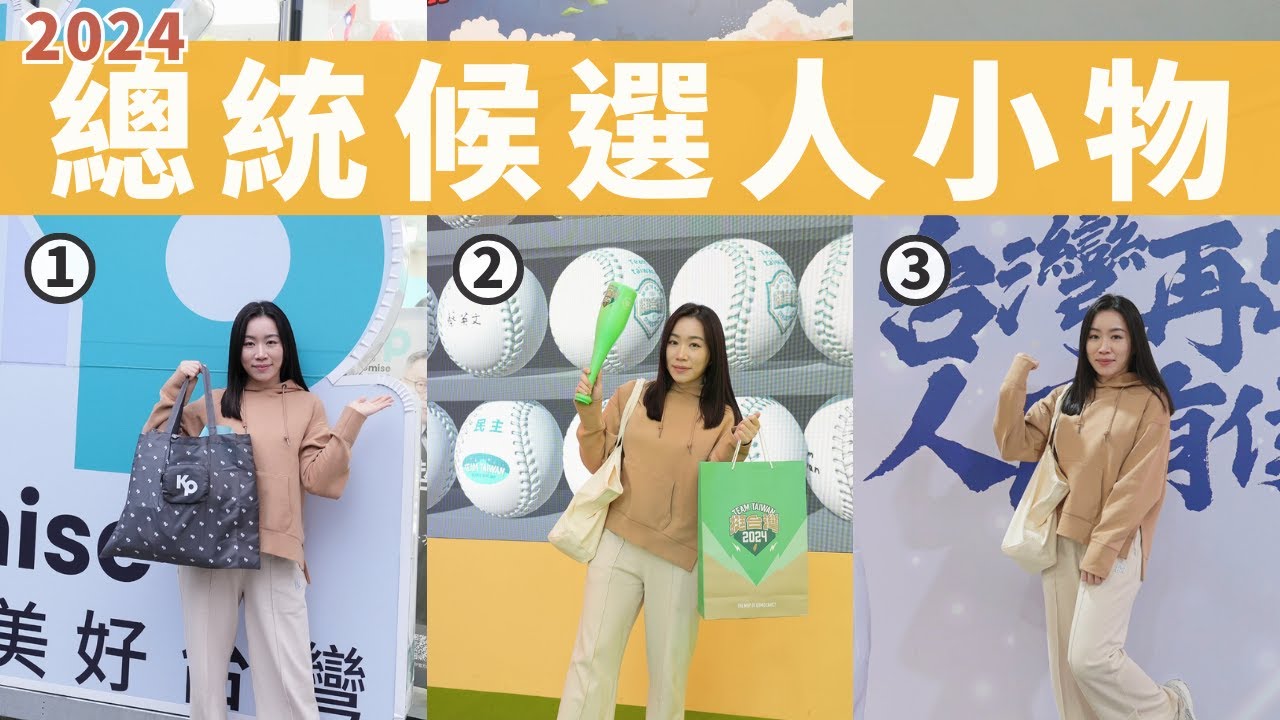 2024總統候選人「競選小物」大開箱！大家記得去投票喔😊