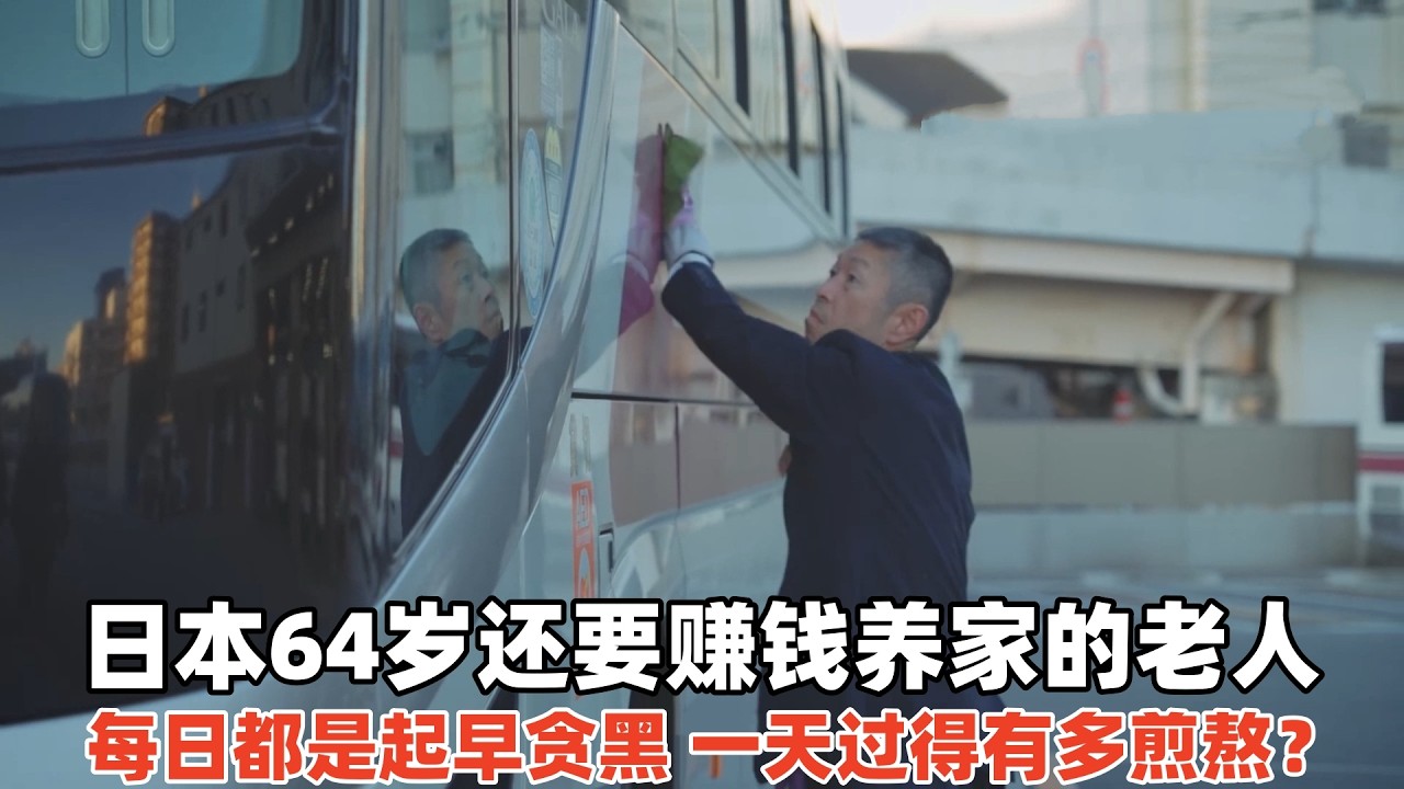 日本64岁还要赚钱养家的老人，每日都起早贪黑，一天有多煎熬？