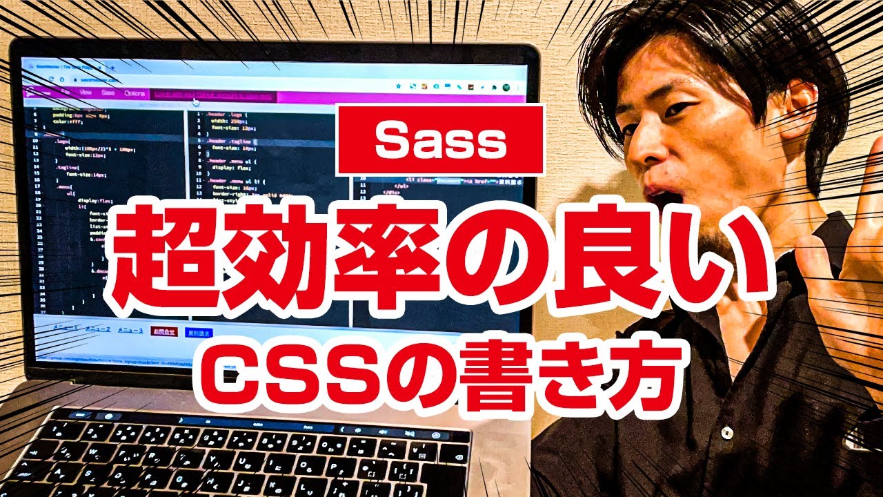 意外と簡単！エンジニアが使っている効率の良いCSSの書き方（Sass・SCSS）
