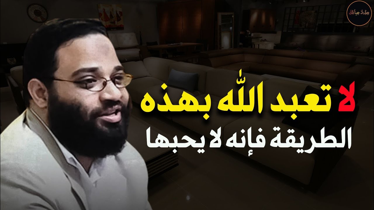 لا تعبد الله بهذه الطريقة فإنه لا يحبها م /أيمن عبد الرحيم 