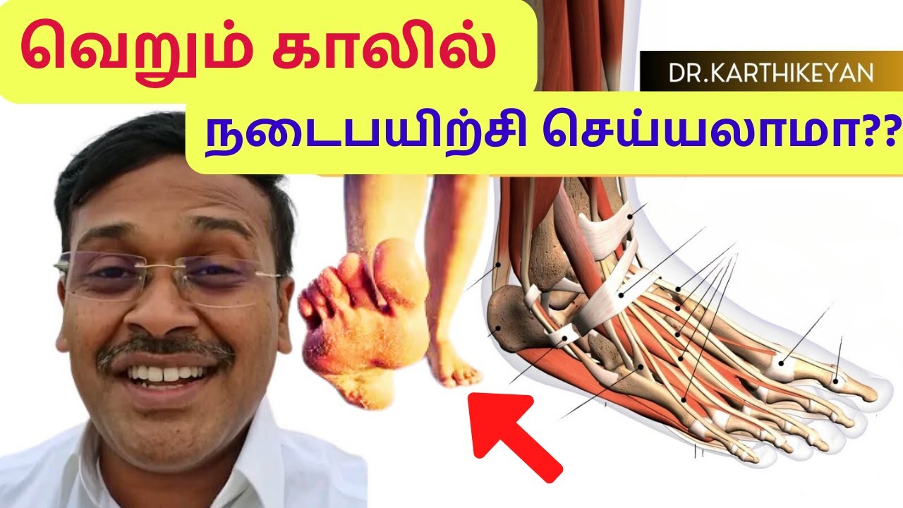 வெறும் காலில் நடைபயிற்சி செய்வது நல்லதா? | Is barefoot walking good?