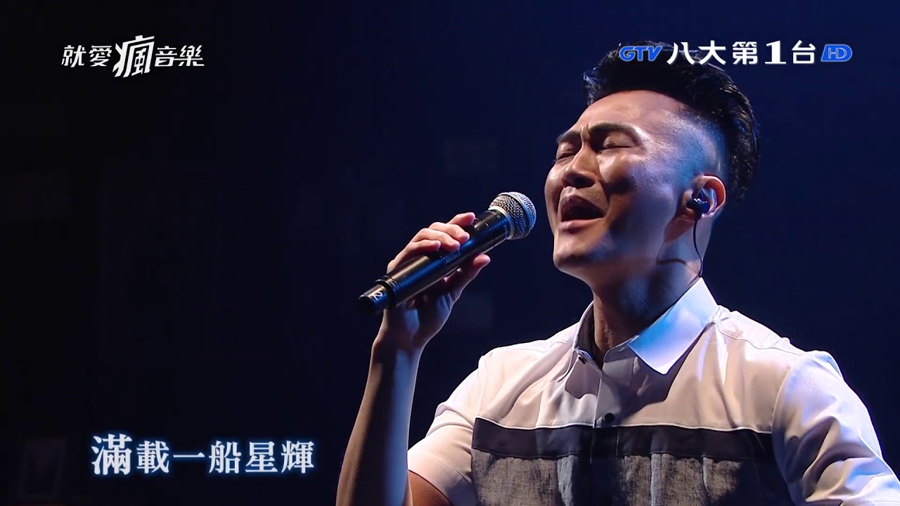 20191027 林俊逸  《再別康橋》【就愛瘋音樂】GTV八大電視官方HD
