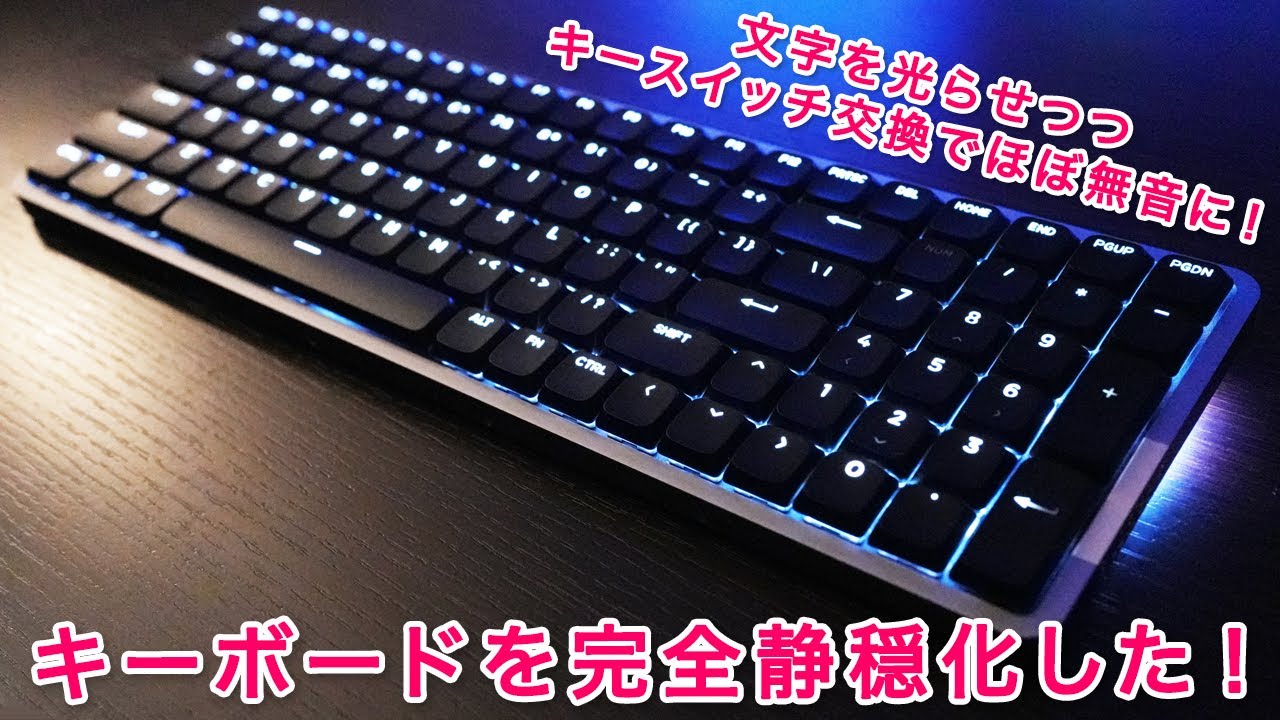 文字が光ってタイピングが無音に！Lofreeキーボードをカスタマイズしてみた！