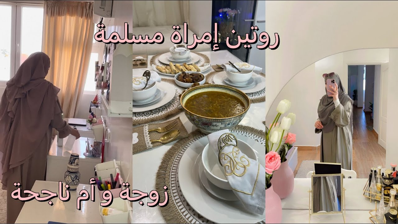 روتين المرأة المسلمة من 6صباحاً🌹تقدية#تنظيم #طبخ✅نصائح تخليك منظمة فبيتك💯متى الراحة؟DAYS AT HOME