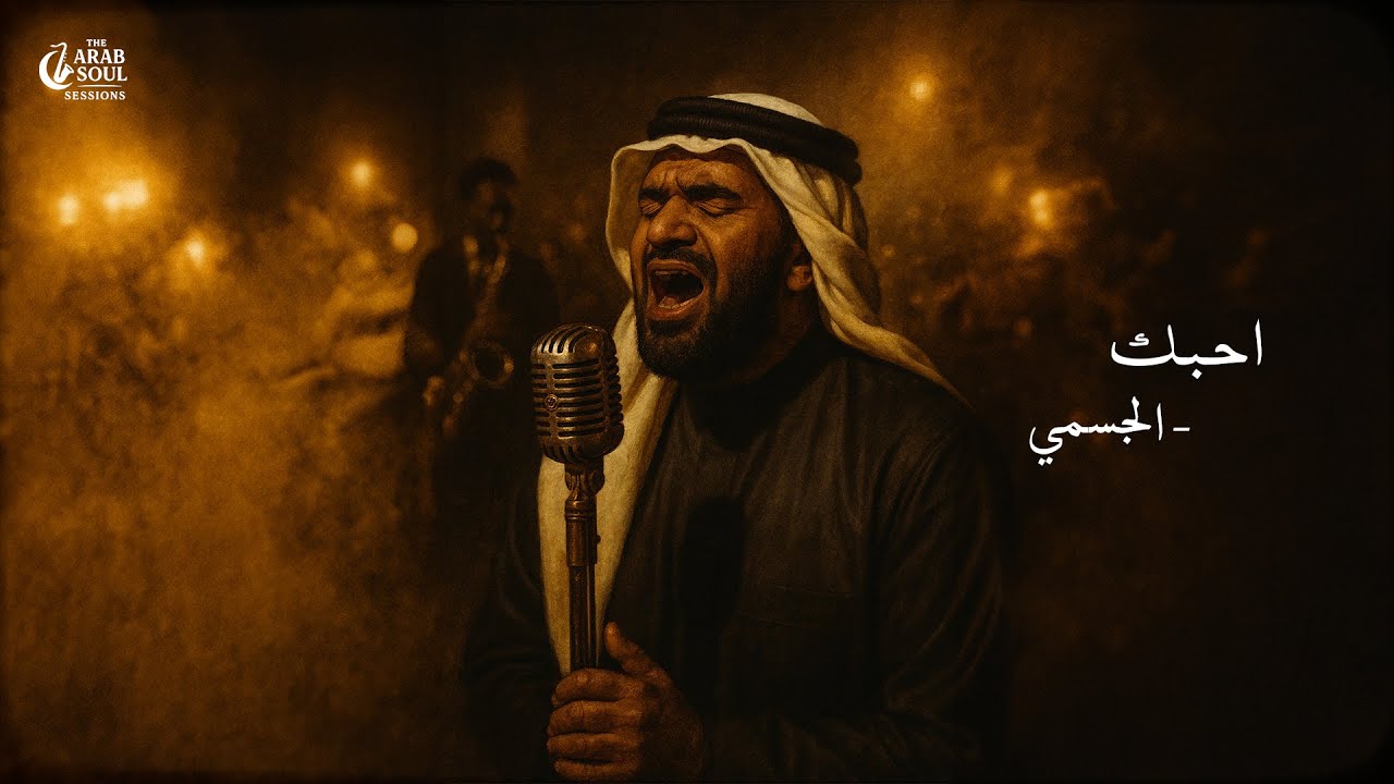 Hussain Al Jassmi &ndash; Ahebak (Jazz Soul Cover) | The Arab Soul Sessions