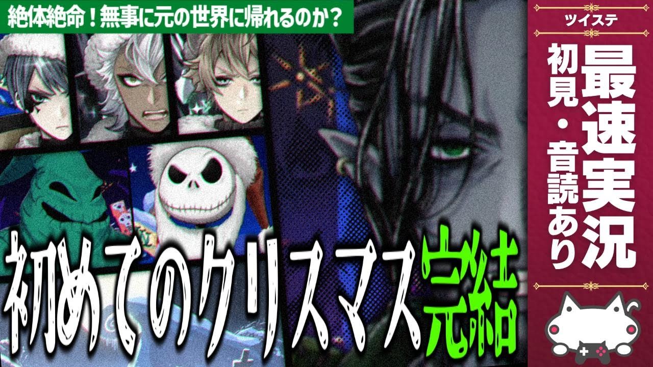 最終回！最速実況放送(完全初見・音読あり)！『初めてのクリスマス：5章』(ナイトメアー・ビフォア・クリスマス)【ディズニー ツイステッドワンダーランド/ツイステ/twst/VTuber】